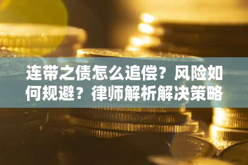 北京连带之债怎么追偿？风险如何规避？律师解析解决策略