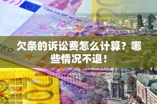 北京欠条的诉讼费怎么计算？哪些情况不退！