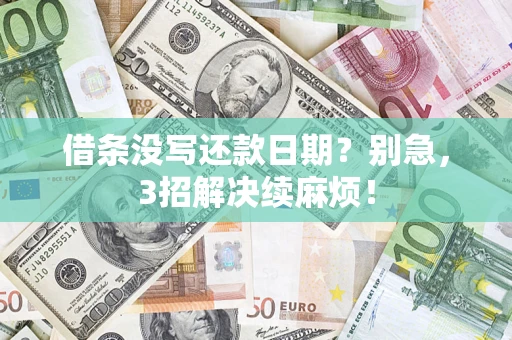 北京借条没写还款日期？别急，3招解决续麻烦！