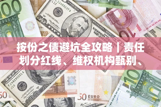 北京按份之债避坑全攻略｜责任划分红线、维权机构甄别、纠纷处理全流程拆解