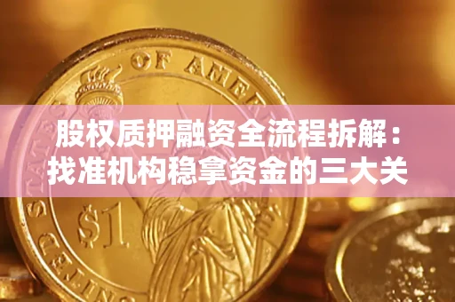 北京股权质押融资全流程拆解：找准机构稳拿资金的三大关键