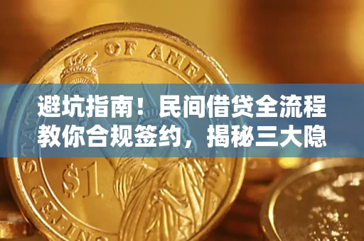 北京避坑指南！民间借贷全流程教你合规签约，揭秘三大隐形陷阱