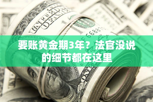 北京要账黄金期3年？法官没说的细节都在这里
