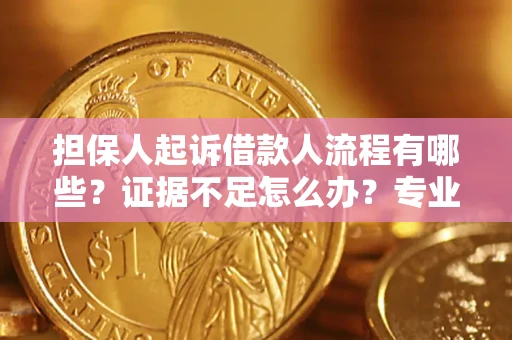 北京担保人起诉借款人流程有哪些？证据不足怎么办？专业律师解答