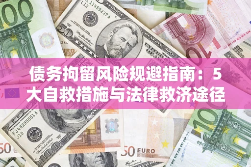 北京债务拘留风险规避指南：5大自救措施与法律救济途径