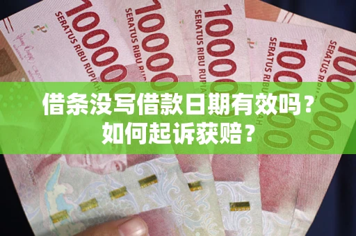 北京借条没写借款日期有效吗？如何起诉获赔？