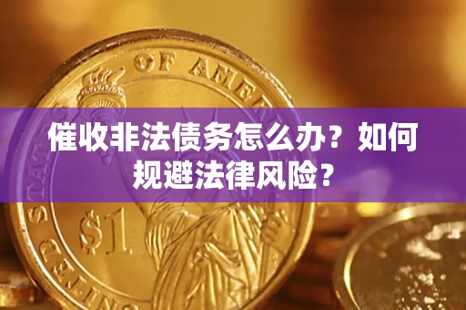 北京催收非法债务怎么办？如何规避法律风险？