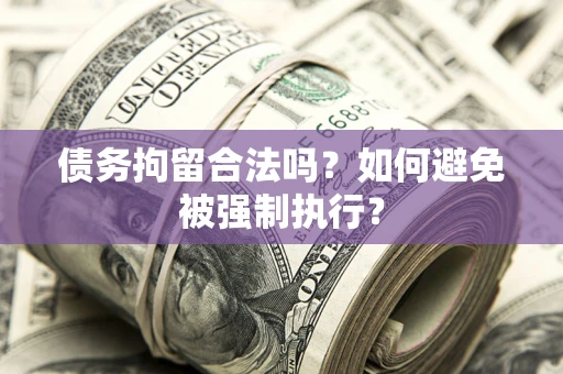 北京债务拘留合法吗？如何避免被强制执行？