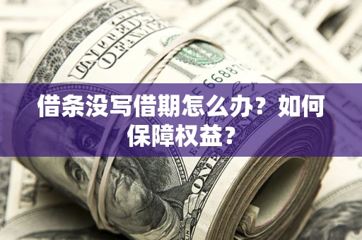 北京借条没写借期怎么办？如何保障权益？