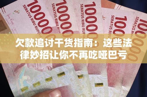 北京欠款追讨干货指南：这些法律妙招让你不再吃哑巴亏