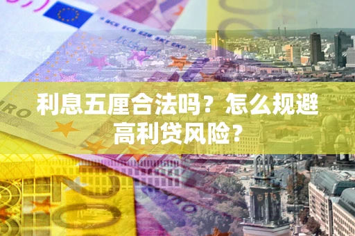 北京利息五厘合法吗？怎么规避高利贷风险？