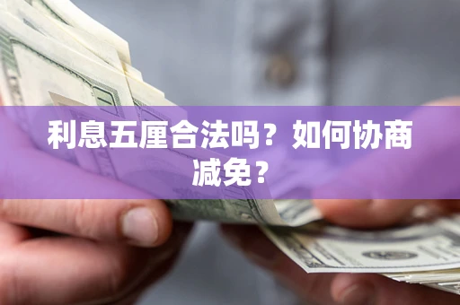 北京利息五厘合法吗？如何协商减免？