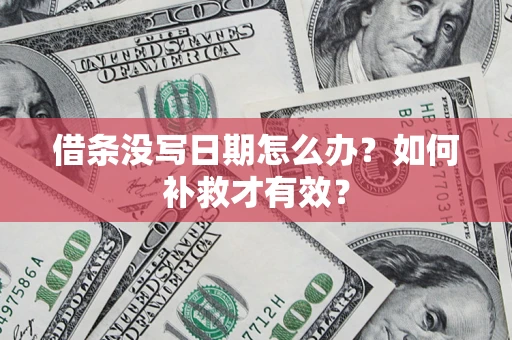 北京借条没写日期怎么办？如何补救才有效？