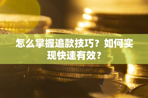 北京怎么掌握追款技巧？如何实现快速有效？