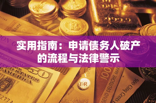 北京实用指南：申请债务人破产的流程与法律警示