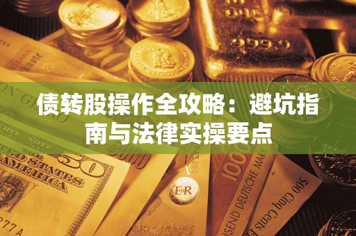 北京债转股操作全攻略：避坑指南与法律实操要点