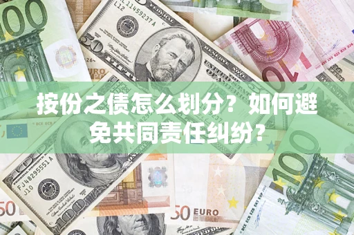 北京按份之债怎么划分？如何避免共同责任纠纷？