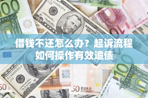 北京借钱不还怎么办？起诉流程如何操作有效追债