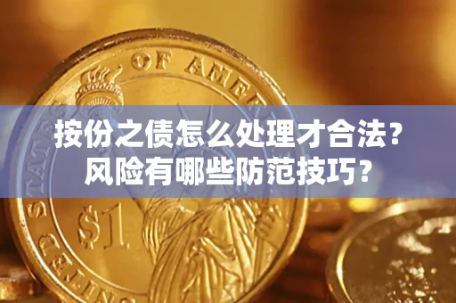 北京按份之债怎么处理才合法？风险有哪些防范技巧？
