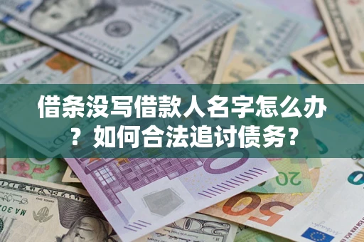 北京借条没写借款人名字怎么办？如何合法追讨债务？