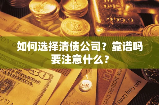 北京如何选择清债公司？靠谱吗要注意什么？