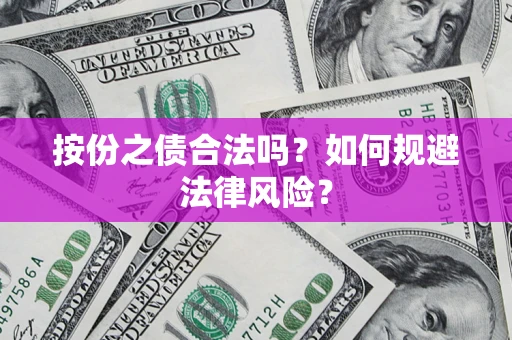 北京按份之债合法吗？如何规避法律风险？