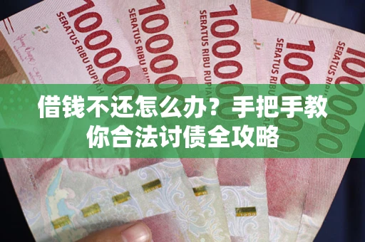 北京借钱不还怎么办？手把手教你合法讨债全攻略