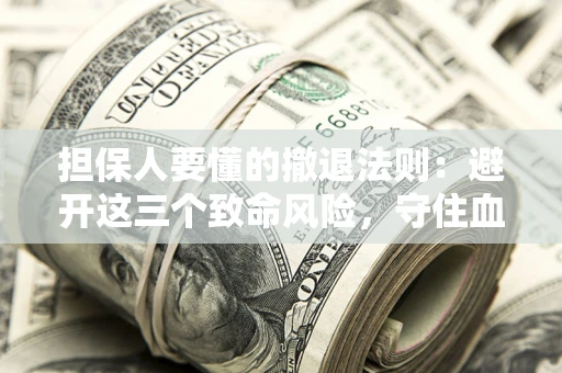 北京担保人要懂的撤退法则：避开这三个致命风险，守住血汗钱