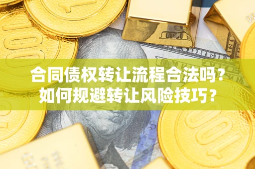 北京合同债权转让流程合法吗？如何规避转让风险技巧？