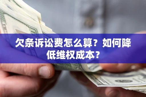 北京欠条诉讼费怎么算？如何降低维权成本？