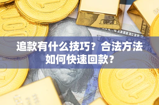 北京追款有什么技巧？合法方法如何快速回款？