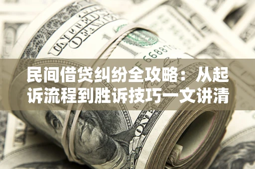 北京民间借贷纠纷全攻略：从起诉流程到胜诉技巧一文讲清