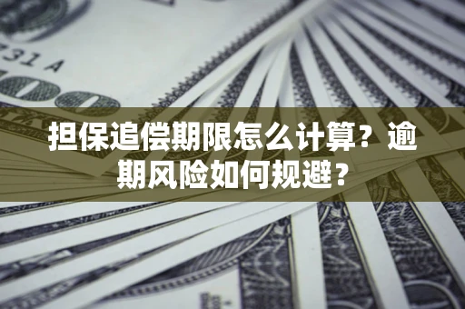 北京担保追偿期限怎么计算？逾期风险如何规避？