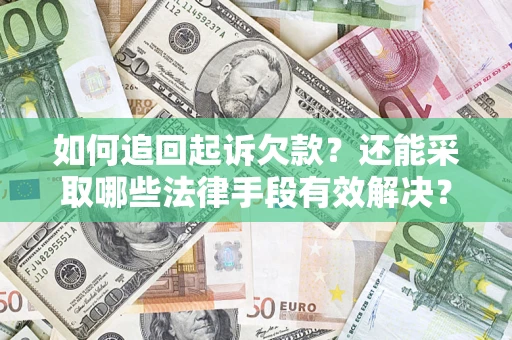 北京如何追回起诉欠款？还能采取哪些法律手段有效解决？