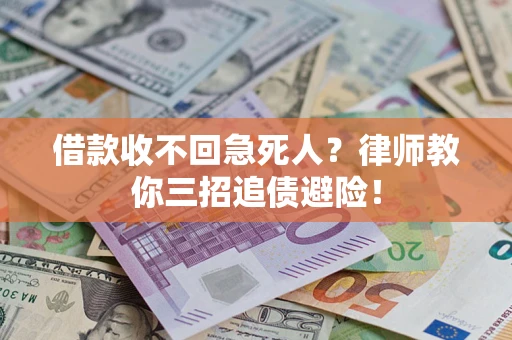 北京借款收不回急死人？律师教你三招追债避险！