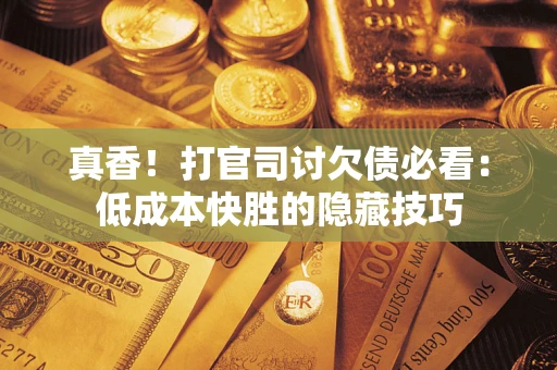 北京真香！打官司讨欠债必看：低成本快胜的隐藏技巧