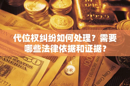 北京代位权纠纷如何处理？需要哪些法律依据和证据？