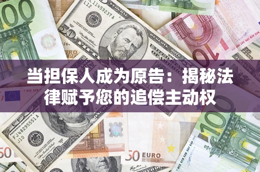 北京当担保人成为原告：揭秘法律赋予您的追偿主动权