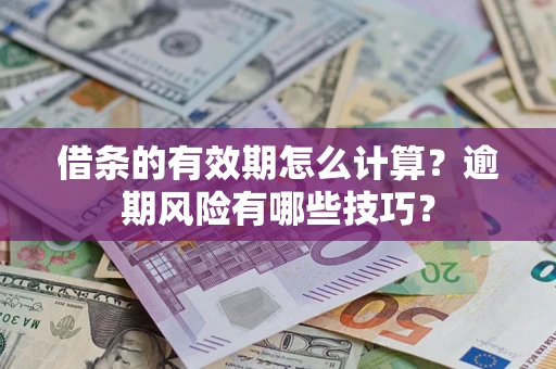 北京借条的有效期怎么计算？逾期风险有哪些技巧？