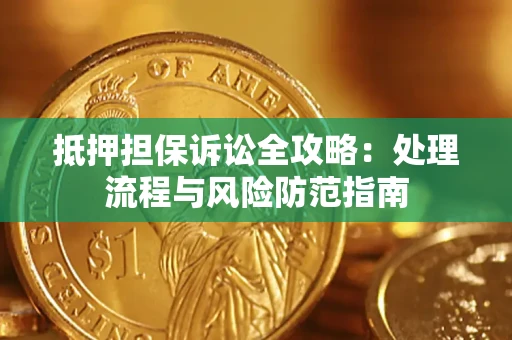 北京抵押担保诉讼全攻略：处理流程与风险防范指南