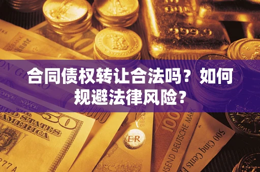 北京合同债权转让合法吗？如何规避法律风险？