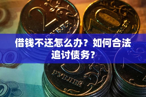北京借钱不还怎么办？如何合法追讨债务？