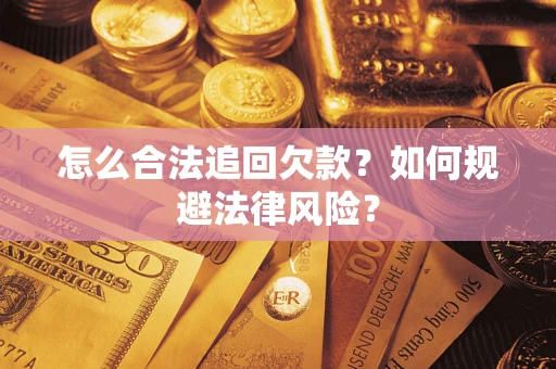北京怎么合法追回欠款？如何规避法律风险？