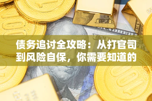 北京债务追讨全攻略：从打官司到风险自保，你需要知道的法律智慧