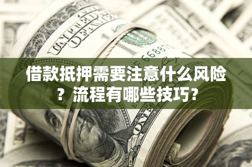 北京借款抵押需要注意什么风险？流程有哪些技巧？