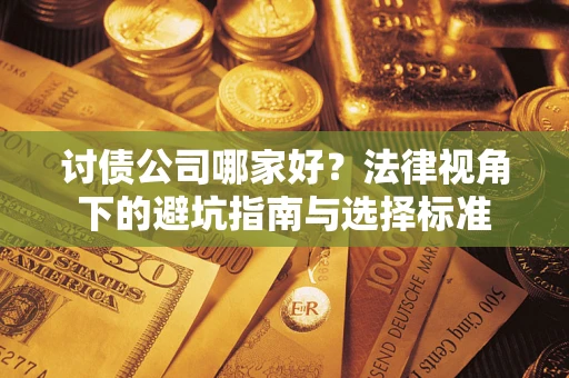 北京讨债公司哪家好？法律视角下的避坑指南与选择标准