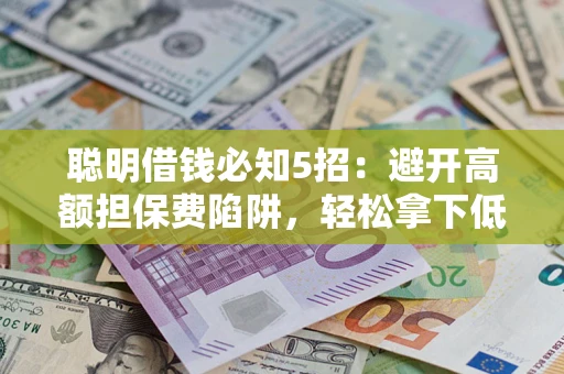 北京聪明借钱必知5招：避开高额担保费陷阱，轻松拿下低息贷款