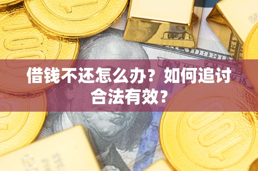 北京借钱不还怎么办？如何追讨合法有效？