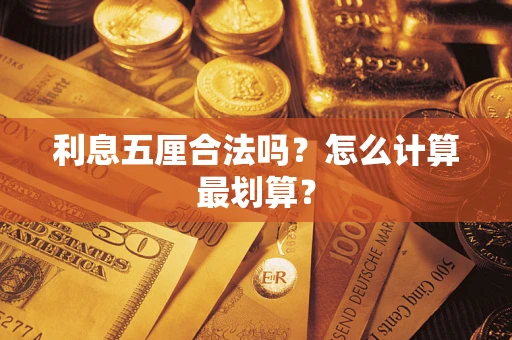 北京利息五厘合法吗？怎么计算最划算？