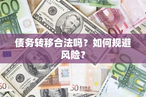 北京债务转移合法吗？如何规避风险？